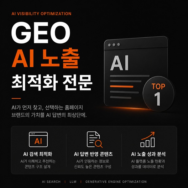 AI 인식 최적화 GEO 구조화